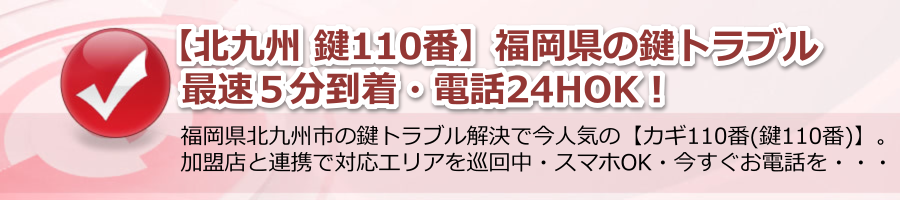 【北九州 鍵110番】福岡県の鍵トラブル最速５分到着・電話24hOK！